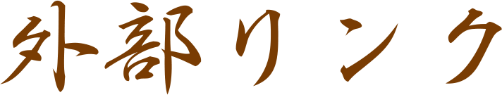 外部リンク
