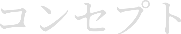 コンセプト