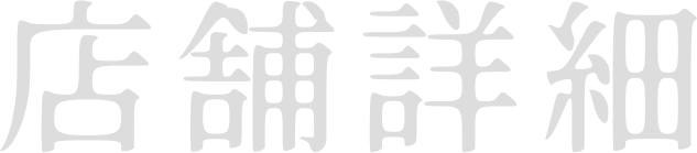 店舗詳細