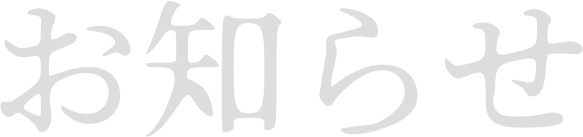 お知らせ