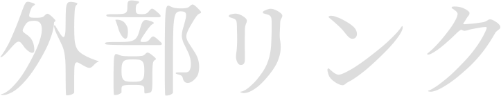 外部リンク