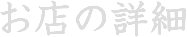 店舗詳細